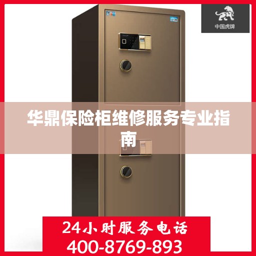 华鼎保险柜维修服务专业指南