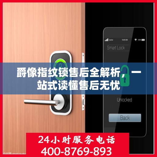 爵像指纹锁售后全解析，一站式读懂售后无忧