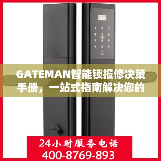 GATEMAN智能锁报修决策手册，一站式指南解决您的维修难题