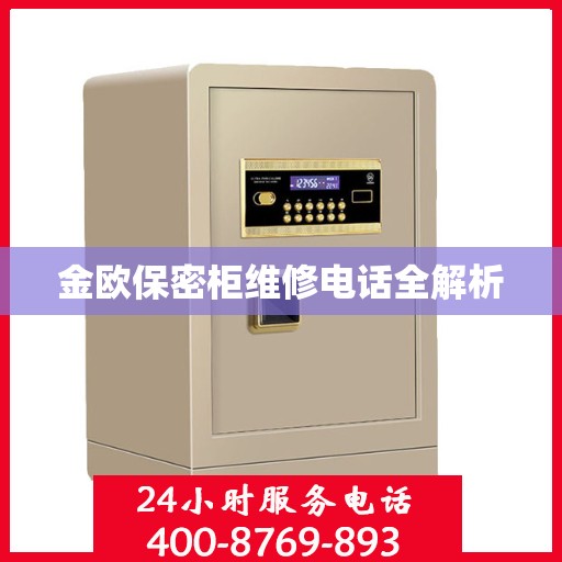 金欧保密柜维修电话全解析