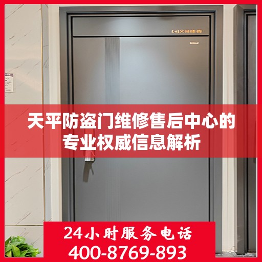 天平防盗门维修售后中心的专业权威信息解析