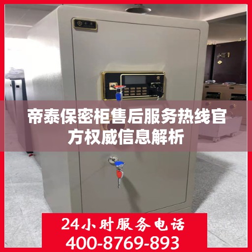 帝泰保密柜售后服务热线官方权威信息解析