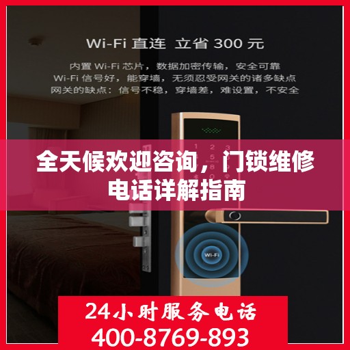 全天候欢迎咨询，门锁维修电话详解指南