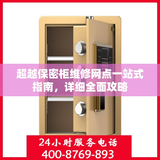 超越保密柜维修网点一站式指南，详细全面攻略