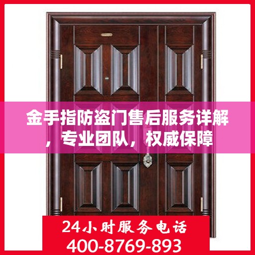 金手指防盗门售后服务详解，专业团队，权威保障