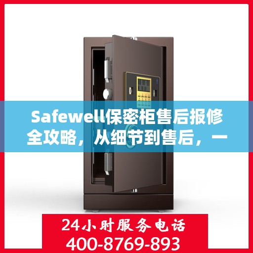 Safewell保密柜售后报修全攻略，从细节到售后，一站式解决您的维修烦恼