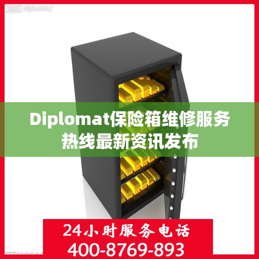 Diplomat保险箱维修服务热线最新资讯发布
