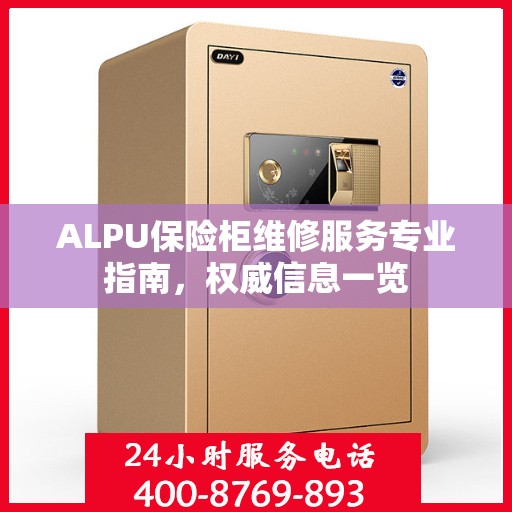 ALPU保险柜维修服务专业指南，权威信息一览