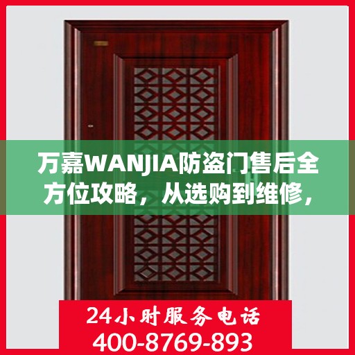 万嘉WANJIA防盗门售后全方位攻略，从选购到维修，一站式服务解析