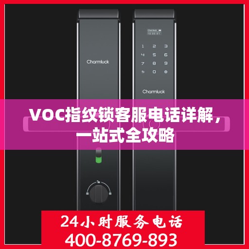 VOC指纹锁客服电话详解，一站式全攻略