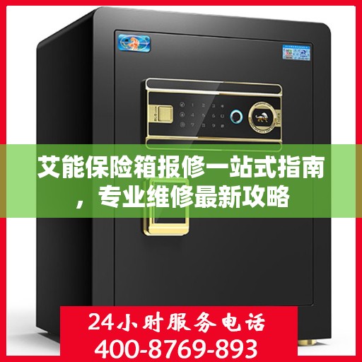 艾能保险箱报修一站式指南，专业维修最新攻略