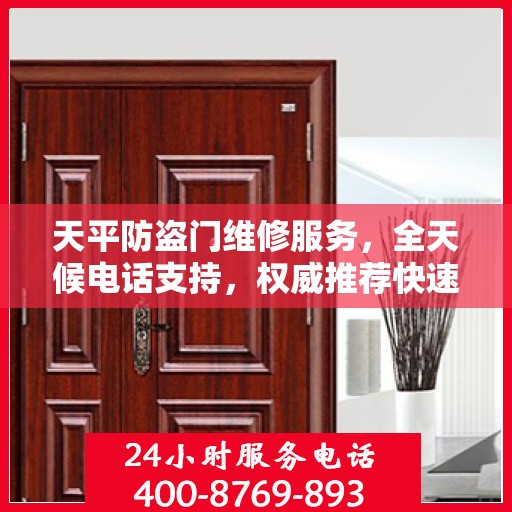 天平防盗门维修服务，全天候电话支持，权威推荐快速响应