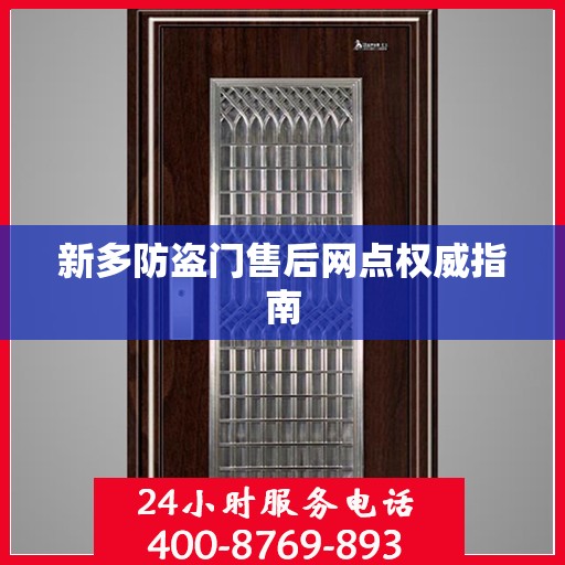 新多防盗门售后网点权威指南