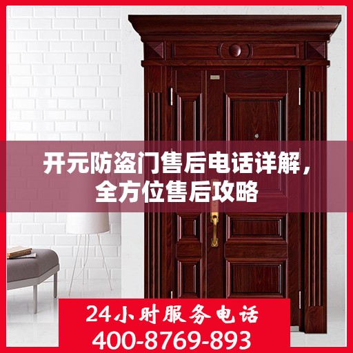 开元防盗门售后电话详解，全方位售后攻略