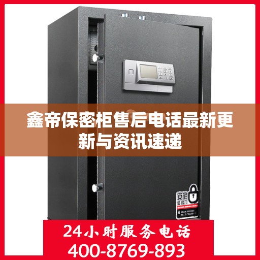 鑫帝保密柜售后电话最新更新与资讯速递