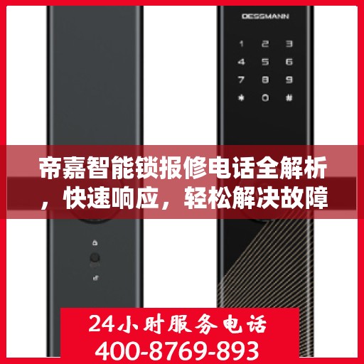 帝嘉智能锁报修电话全解析，快速响应，轻松解决故障问题