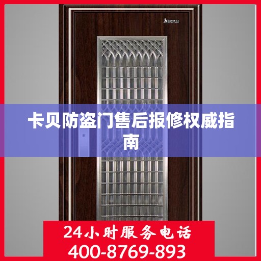 卡贝防盗门售后报修权威指南