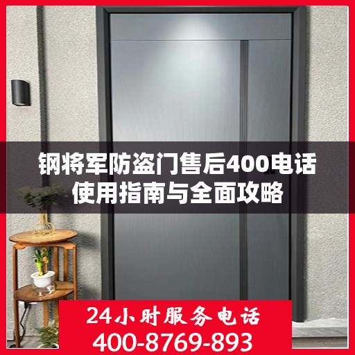 钢将军防盗门售后400电话使用指南与全面攻略