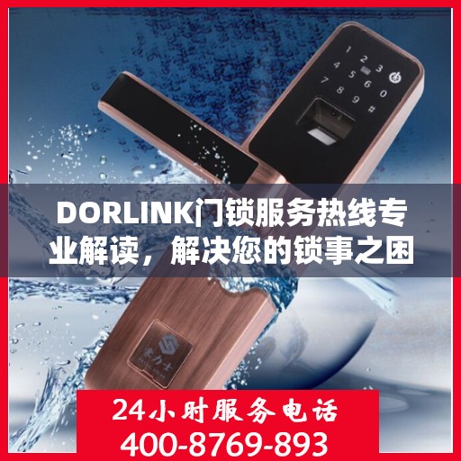 DORLINK门锁服务热线专业解读，解决您的锁事之困
