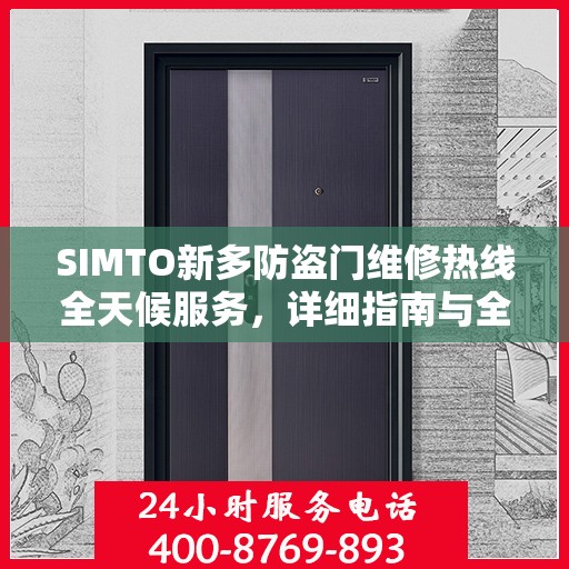 SIMTO新多防盗门维修热线全天候服务，详细指南与全面攻略