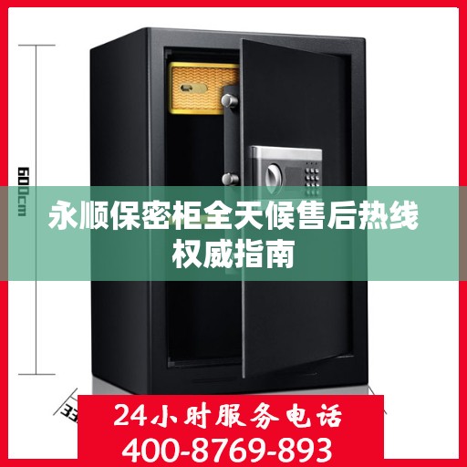 永顺保密柜全天候售后热线权威指南