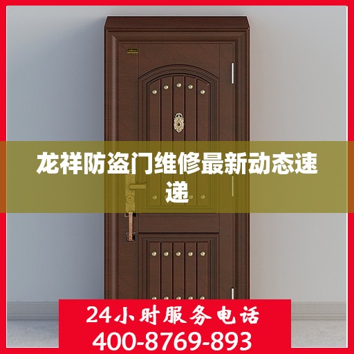 龙祥防盗门维修最新动态速递
