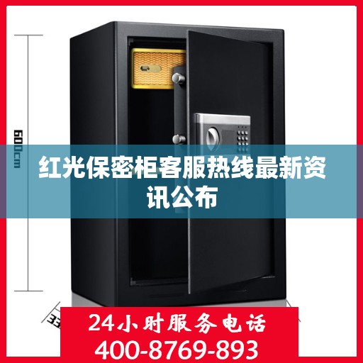 红光保密柜客服热线最新资讯公布
