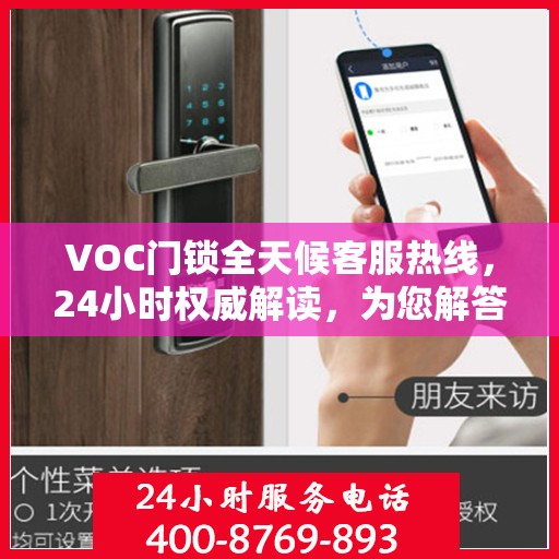 VOC门锁全天候客服热线，24小时权威解读，为您解答疑问！