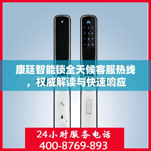 康廷智能锁全天候客服热线，权威解读与快速响应