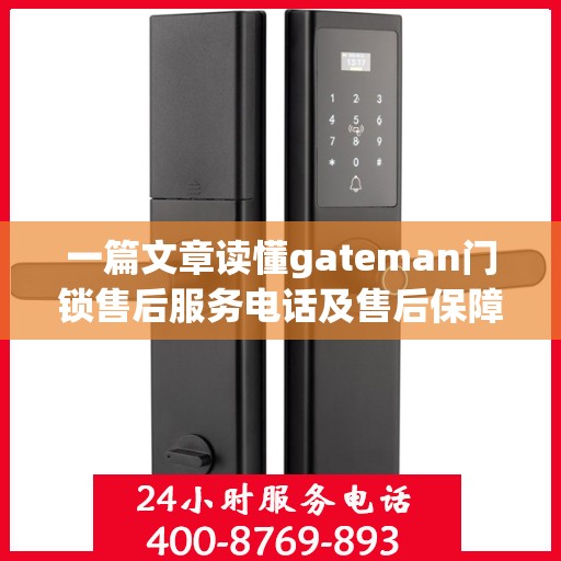 一篇文章读懂gateman门锁售后服务电话及售后保障全攻略