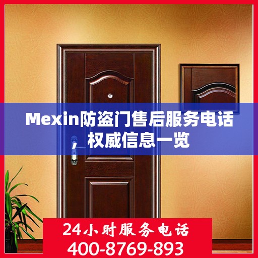 Mexin防盗门售后服务电话，权威信息一览