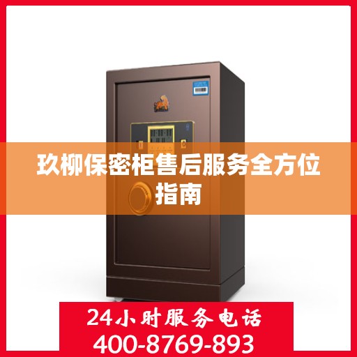 玖柳保密柜售后服务全方位指南