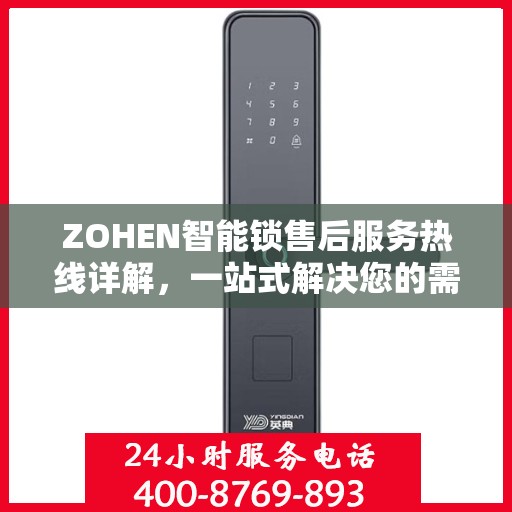 ZOHEN智能锁售后服务热线详解，一站式解决您的需求