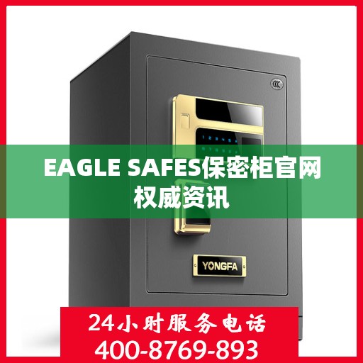 EAGLE SAFES保密柜官网权威资讯