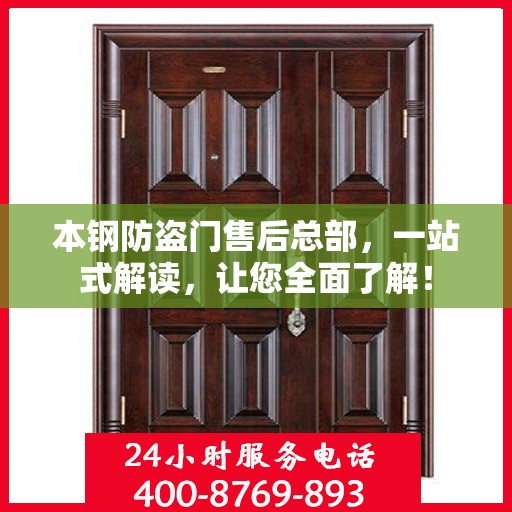 本钢防盗门售后总部，一站式解读，让您全面了解！