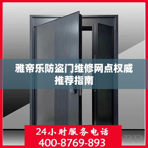 雅帝乐防盗门维修网点权威推荐指南