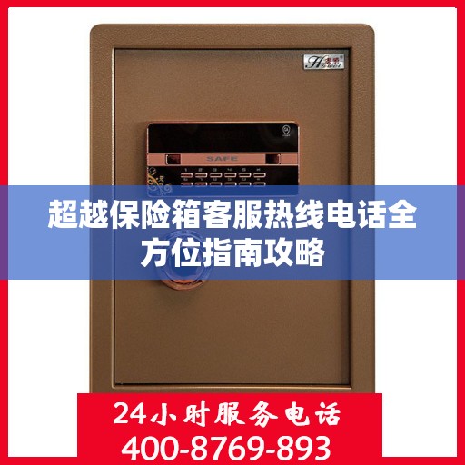 超越保险箱客服热线电话全方位指南攻略