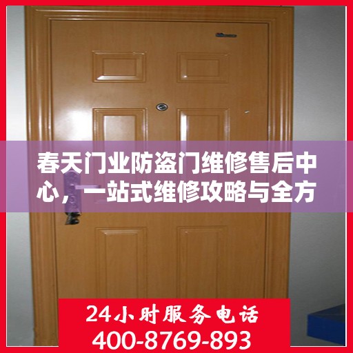 春天门业防盗门维修售后中心，一站式维修攻略与全方位服务解析