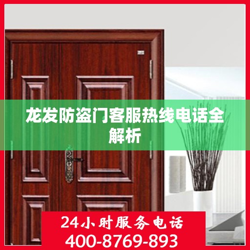 龙发防盗门客服热线电话全解析