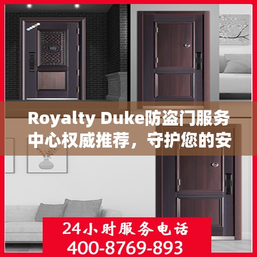 Royalty Duke防盗门服务中心权威推荐，守护您的安全之门