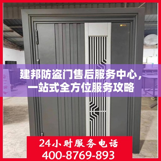 建邦防盗门售后服务中心，一站式全方位服务攻略