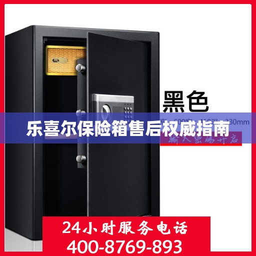 乐喜尔保险箱售后权威指南