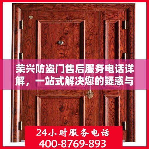 荣兴防盗门售后服务电话详解，一站式解决您的疑惑与需求