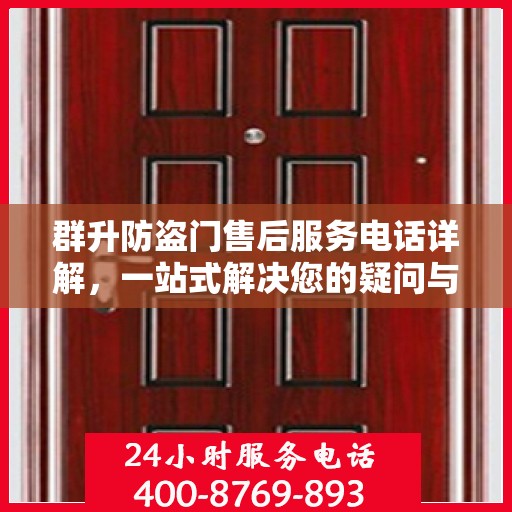 群升防盗门售后服务电话详解，一站式解决您的疑问与需求