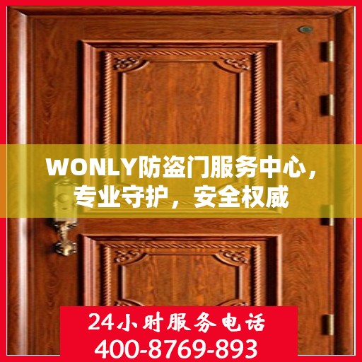 WONLY防盗门服务中心，专业守护，安全权威