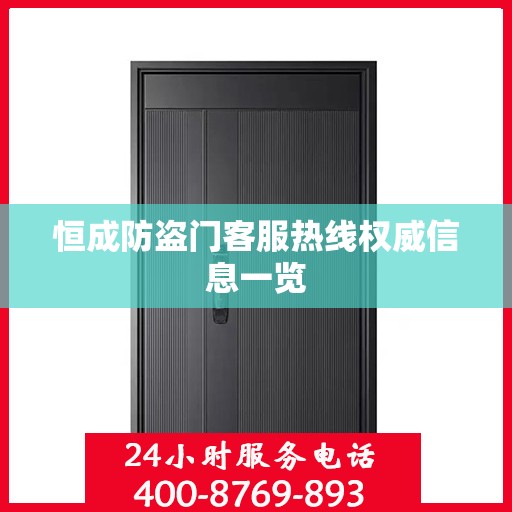 恒成防盗门客服热线权威信息一览