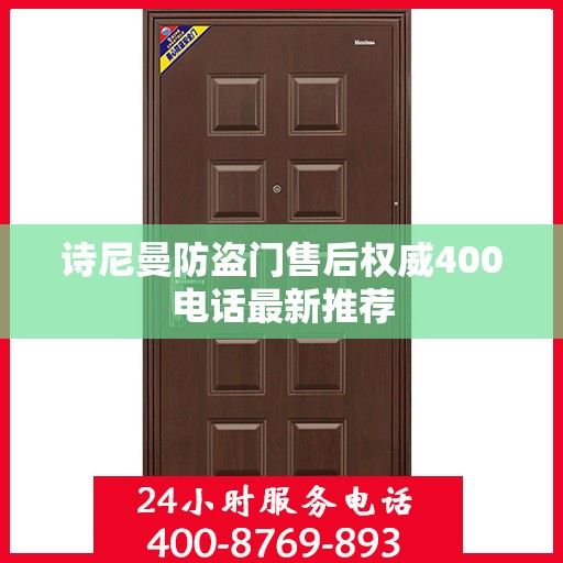 诗尼曼防盗门售后权威400电话最新推荐