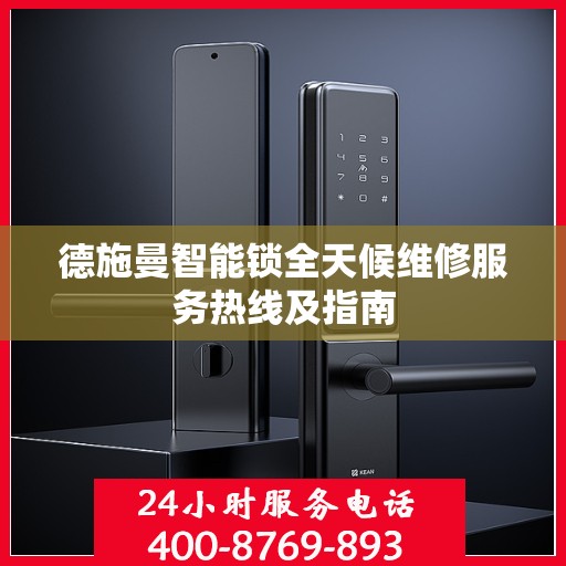 德施曼智能锁全天候维修服务热线及指南