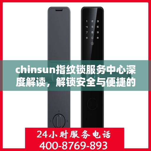 chinsun指纹锁服务中心深度解读，解锁安全与便捷的秘密