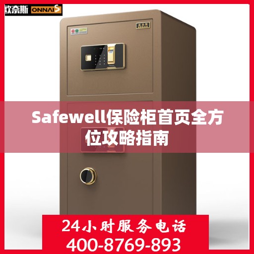 Safewell保险柜首页全方位攻略指南